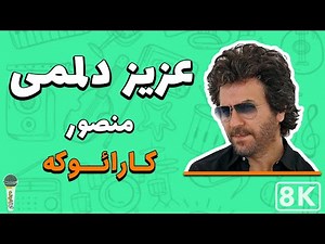 Mansour - Azize Delami (Farsi/ Persian Karaoke) | (منصور - عزیز دلمی (کارائوکه فارسی