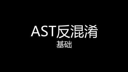 AST反混淆之基础