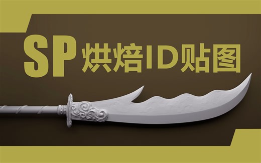 Substance Painter id贴图烘焙相关问题