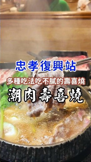 🔥台北壽喜燒創意吃法+夢幻A5和牛吃到飽！潮肉壽喜燒 #北捷 #忠孝復興站 #美食