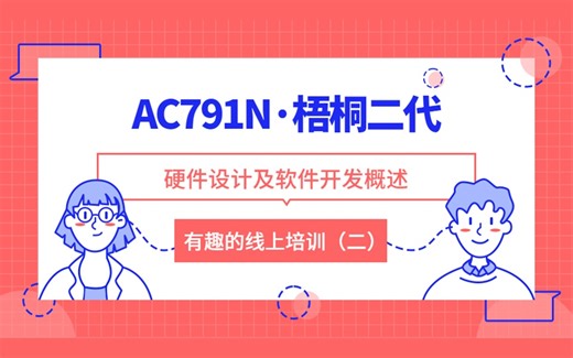 AC791N梧桐二代硬件设计及软件开发[快乐培训]