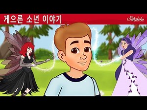 게으른 소년 이야기 🧚 | 만화 | 어린이를 위한 동화 | 만화 애니메이션