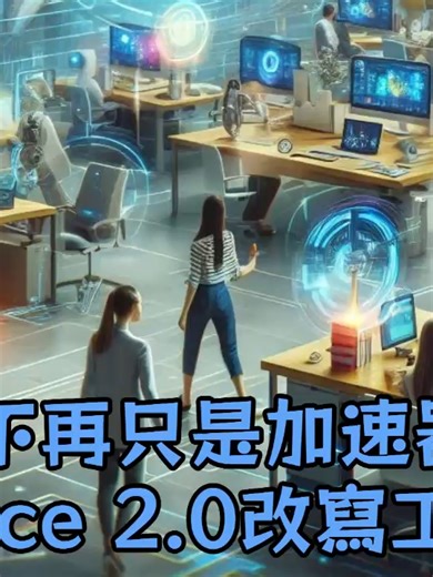 Seedance 2.0現象：AI正加速壓縮現實世界工作流程 新一代生成式 AI 模型 Seedance 2.0 的出現，正揭示一項關鍵轉變──AI 不再只是提升效率的工具，而是開始重構現實世界的工作流程。 所謂「工作流壓縮」，並非單純加快既有流程，而是將原本需要多角色分工、反覆交付的線性作業，直接折疊為「一次輸入、一次生成」的決策模式。 以影音製作為例，過往必須由腳本、分鏡、拍攝、剪輯與配樂等多個環節串聯完成，如今 AI 已能同步處理鏡頭語言、節奏與敘事邏輯，大幅縮短人力與時間成本。 分析指出，這類技術影響的不只是創意產業，更可能擴及軟體、行銷、客服與知識型工作領域，促使企業重新調整人力配置與工作分工。 專家認為，未來的關鍵不在於是否使用 AI，而在於個人與組織是否能在被壓縮的流程中，轉向決策與判斷層級，重新定義自身價值。 🇺🇸 English Seedance 2.0 Signals Accelerating Compression of Real-World Workflows The emergence of the generative AI model Seedance