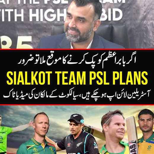 Sub say Pehlay Babar Azam, agar moqa milta tu | Baqi Australian player short list kiye hain | Sialkot owners media talk #Sialkot #pslsialkotteam #PSL2026 #BabarAzam | BL Sports