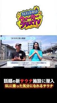 旧車両基地の景観を生かした唯一無二のサウナ #ウォーカープラスtv #エビデンス #サウナ