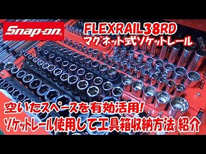 スナップオン【勝手に工具紹介♪】マグネット式ソケットレール FLEXRAIL38RD 使っての工具箱収納方法紹介！snap-on flexrail