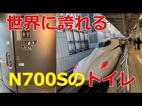 【N700S】東海道新幹線のトイレのレベルが高すぎた！？