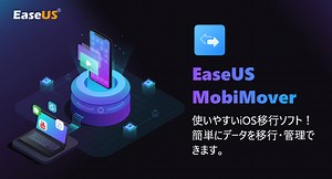 EaseUS®MobiMover－1クリックで操作可能なiPhoneデータ移行ソフト