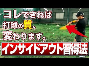 【なぜ必要？】打撃必須スキル『インサイドアウト』徹底解説！！