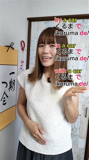 More grammar explanation... 🔷by a car Example: I go to work by car. 車で仕事に行きます。 /kuruma de shigoto ni ikimasu/ 🔷in a car（inside the car (location)） Example: I work in a car. 車で仕事します。 /kuruma de shigoto shimasu/ But, "She is in a car." is 彼女は車にいます。 /kanojo wa kuruma ni imasu/ に is used like be or live. で is used for activities. 🔷with a car（having or using a car (tool or possession)） Example: I moved furniture with a car. 車で家具を動かしました。 /kuruma de kagu o ugokashimashita/ #japanesegrammar #bunpou #