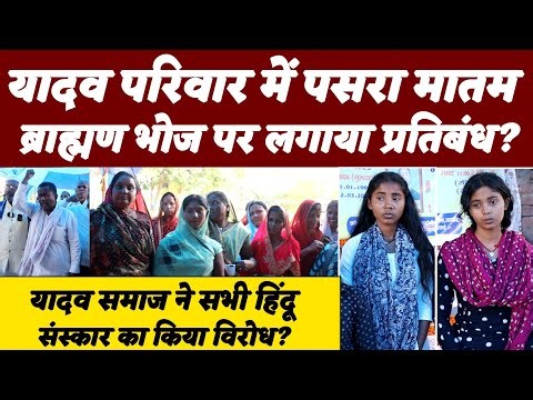 Yadav Samaj में पसरा मातम | छोड़ दिया हिंदू संस्कार | ब्राह्मण भोज पर लगाया प्रतिबंध | Vaishali News