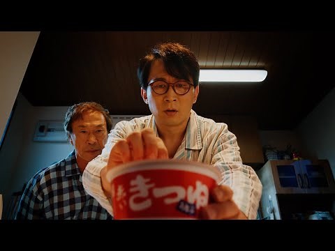 シソンヌじろう、麻生久美子と夫婦役！？武田鉄矢とシュールなやり取りが話題に 『赤いきつね緑のたぬき』新CM