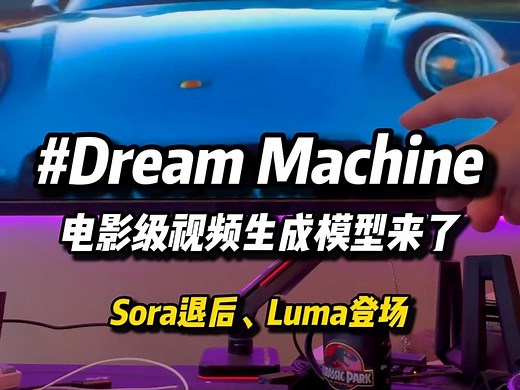 Luma推出下一代视频模型“梦想机器”，AI生成电影人人皆可用