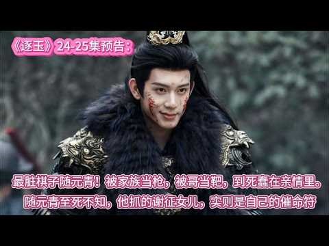《逐玉》24-25集预告：最脏棋子随元青！被家族当枪，被哥当靶，到死蠢在亲情里。随元青至死不知，他抓的谢征女儿，实则是自己的催命符