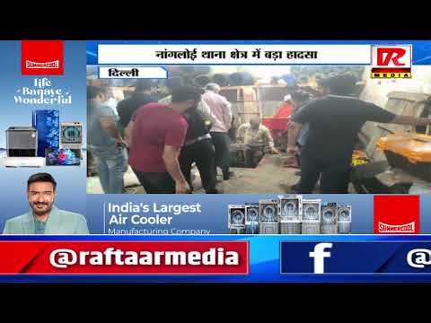 दिल्ली - नांगलोई थाना क्षेत्र में बड़ा हादसा