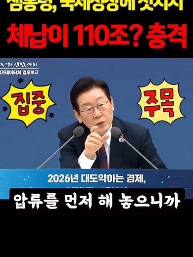 잼통령 국세청장에 첫지시 체납이 110조 충격 shorts #뉴스 #소식 #정치 #이슈 #속보
