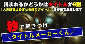 ✍️ クリック率が変わる！「秒で惹きつけタイトルメーカーくん」誕生｜AIマーケ