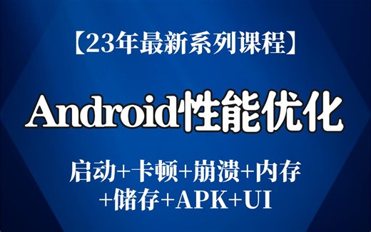 23年最新Android性能优化系列教程，大厂Android架构师带你解决常见优化问题