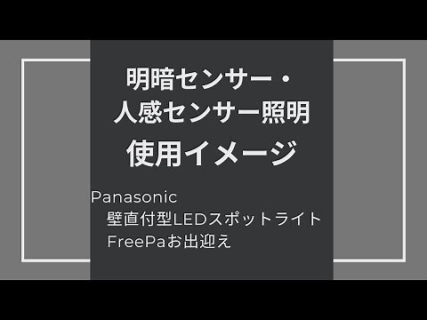 【Panasonic 壁直付型LEDスポットライト、FreePaお出迎え】明暗・人感センサー使用イメージ #タグホーム