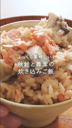ふっくら美味しい！秋鮭と舞茸の炊き込みご飯