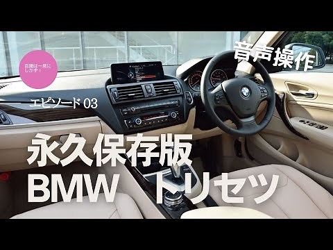 永久保存版・BMW トリセツ エピソード3〜音声操作もあり、必見！