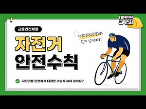 자전거 사고 예방을 위한 안전수칙! [대한안전교육협회]