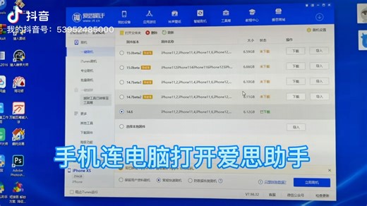 教你用爱思助手刷机 升级苹果手机操作系统 学会刷机不求人 有不懂的可以发弹幕问我 看到会回复