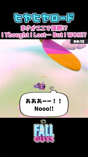 ３度目の正直とはこれ | Fell Twice… This Is 'Third Time's the Charm' 【Fall Guys】 #フォールガイズ #ヒヤヒヤロード #tiptoe