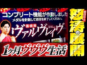 【ヴヴヴ】新番組始動！初回からコンプリート達成!?【コウイチの1ヶ月？？？生活 1日目～8日目 #スマスロヴァルヴレイヴ編】#コウイチ