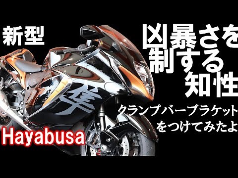 【凶暴】新型ハヤブサ、ツーリングにばっちしな『アレ（スマホホルダー用など、マルチバー）』装着してみました！