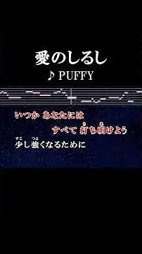 理由（わけ）もないのに輝く それだけが愛のしるし #カラオケ #歌詞 #愛のしるし #puffy #onvocal #本人ボーカル #1998
