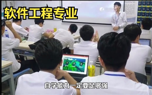 软件工程专业，学费贵，薪资高前景好，这些要提前了解