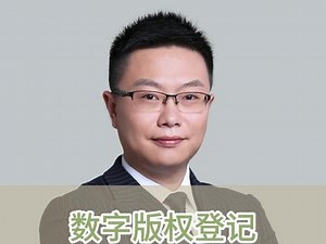 什么是数字版权登记？ #知识领航者#知识产权#创业#时誉集团