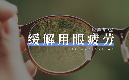 轻冥想 | 5分钟视觉疗愈 放松眼部 缓解睫状肌负担_哔哩哔哩_bilibili