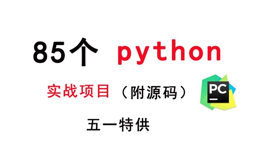 【五一特供】五天就练完的85个python实战项目（附源码），拿走即用！从入门到实战，从小白到大神！资料允许白嫖！