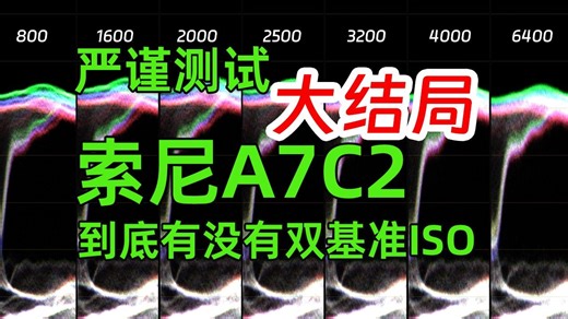大结局！ 索尼A7C2/A7M4到底有没有双基准ISO/双原生ISO/双基础/双增益ISO