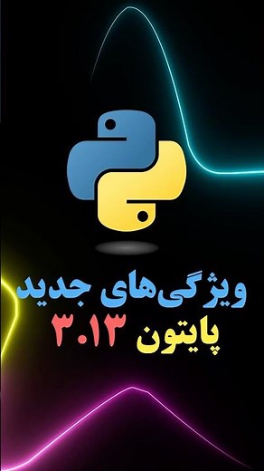 Python 3.13 ویژگی‌های جدید و تغییرات مهم برای برنامه‌نویسان