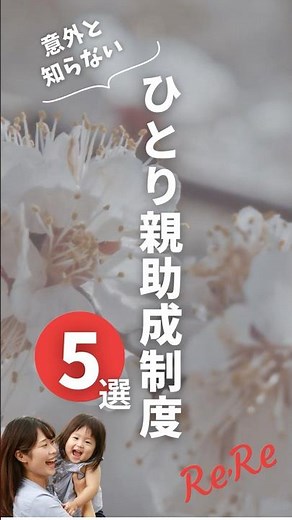 ひとり親向け助成制度５選