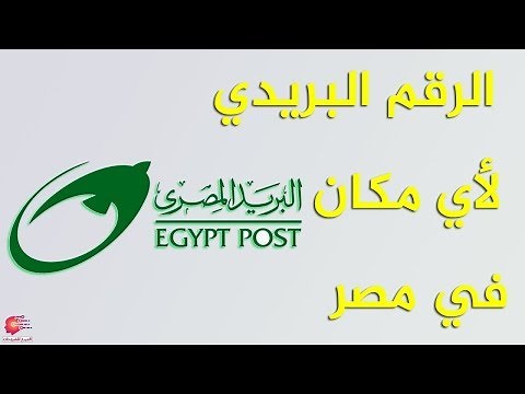 طريقة معرفه الرمز البريدى zip code لأى منطقه فى مصر بسهولة
