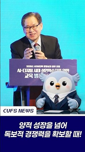 [CUFS NEWS📢] 전국 사이버대학교가 주목한 문휘창 총장님의 전략은?🔥