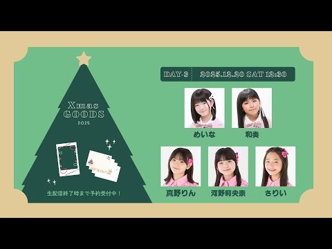 【アーカイブ】DIANNAXmas2025 ネットサイン会 めいな・和奏・真野りん・河野莉央奈・さりい
