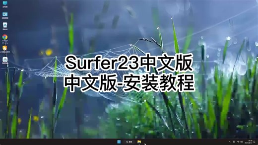 手把手教你Surfer23中文版,超详细教程让你一次成功Surfer23中文版