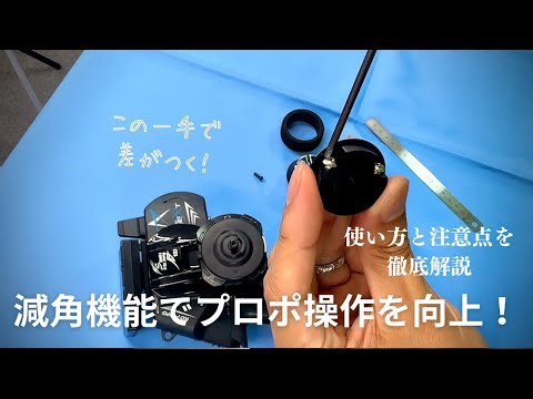 プロポの減角機能徹底解説！効果と正しい使い方