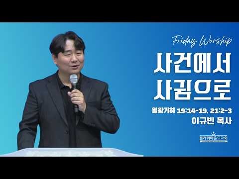 From Events to Intimacy (2 Kings 19:14-19, 21:2-3) Pastor Kyubin Lee | Friday Worship Sermon | Fl...