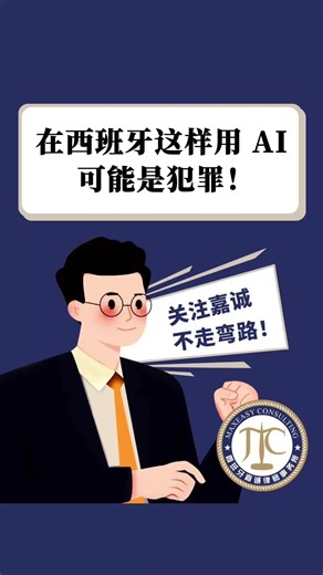 在西班牙这样用 AI 可能是犯罪！ 随着“深伪”技术在社交平台的流行，许多人已经开始用 AI 换脸、改视频。但在西班牙，这种行为可能已经踩到了法律的红线。无论是修改照片、合成声音，还是制作虚假视频，未经同意都可能侵犯个人隐私，甚至构成刑事犯罪。 #西班牙嘉诚律师事务所 #AI深伪 #隐私保护 #肖像权 #刑事风险