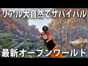 【 ヒント禁止 】リアル再現された大自然で探索サバイバルする最新オープンワールドゲーム【 Go Wayback! ライブ配信 】