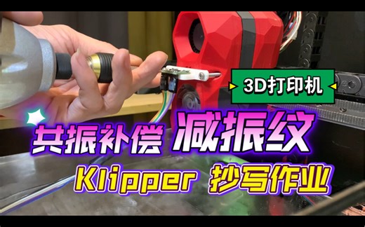 Klipper共振补偿ADXL345加速计 树莓派 香橙派引脚连接和配置使用 减少振纹3D打印机提升打印质量Raspberry Orange Zero虾米啰嗦版