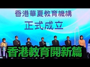 香港六辦學團體合組教育機構 為香港未來發展出力