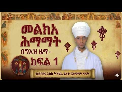 መልክአ ሕማማት በግዕዝ ዜማ ክፍል 1 | ከሆሣዕና እስከ ማክሰኞ | Melka Himamat Part 1