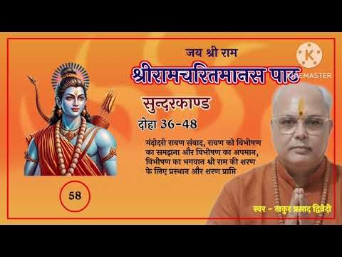 रामचरितमानस-58 | विभीषण का रावण को समझाना | विभीषण का राम की शरण मे आना | सुन्दरकाण्ड
